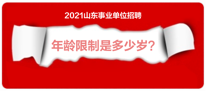 山东事业单位招聘年龄限制是多少岁,山东事业单位招聘,山东事业单位招聘条件