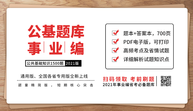 全国2021事业单位考试公基题库.png