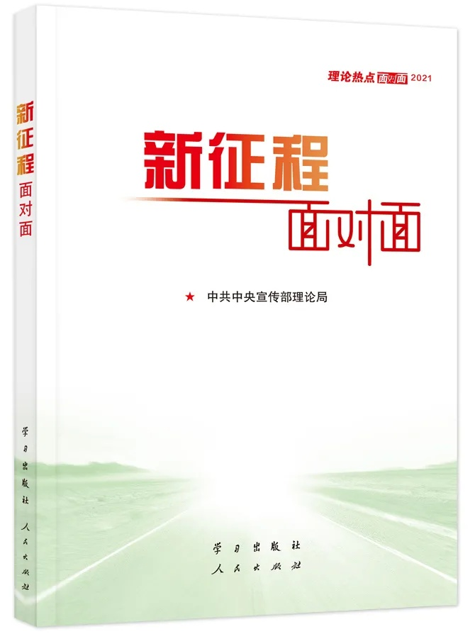 新征程面对面 2021年理论热点面对面