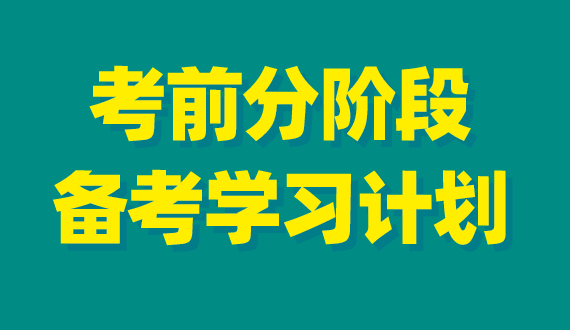 2023年事业单位考试备考学习计划