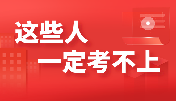 事业编考试有这些“特征”的人一定考不上