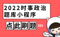 2022时事政治必考题库