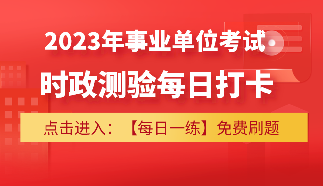 2023年事业单位考试时政测验每日打卡