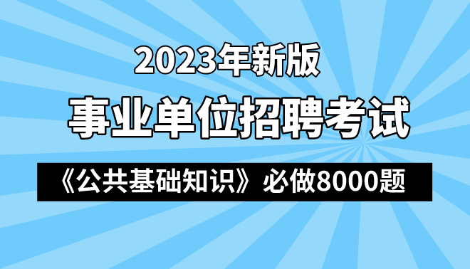 2023年事业单位考试公共基础知识8000题