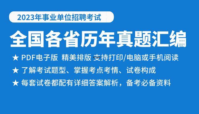 2023年全国各省事业单位考试历年真题下载