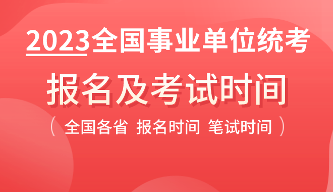 2023年全国各省事业单位统考时间汇总