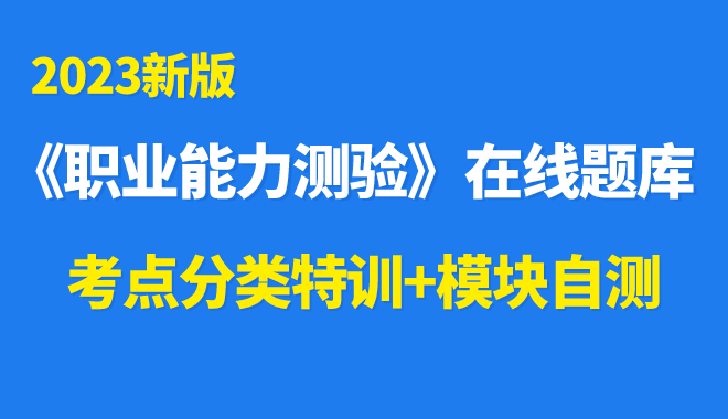 2023年事业单位考试行测必做题库