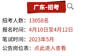 最新招考：广东
