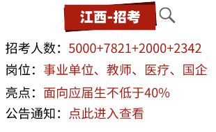 最新招考：江西